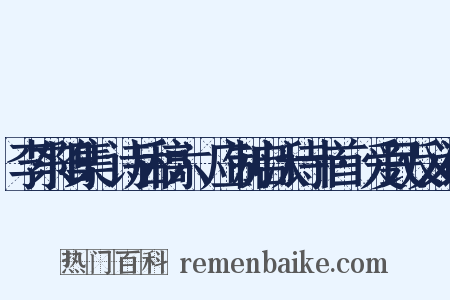 李东阳集·诗后稿六·应制启沃诗十首·爱民反义词是什么意思的图片